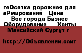 геОсетка дорожная для аРмирования › Цена ­ 100 - Все города Бизнес » Оборудование   . Ханты-Мансийский,Сургут г.